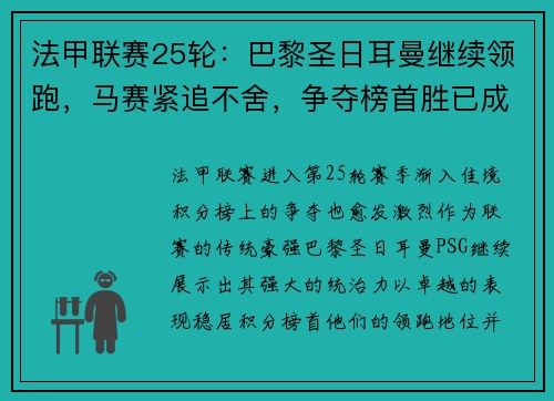 法甲联赛25轮：巴黎圣日耳曼继续领跑，马赛紧追不舍，争夺榜首胜已成焦点