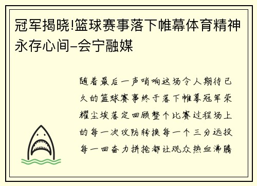 冠军揭晓!篮球赛事落下帷幕体育精神永存心间-会宁融媒