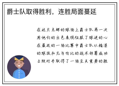 爵士队取得胜利，连胜局面蔓延