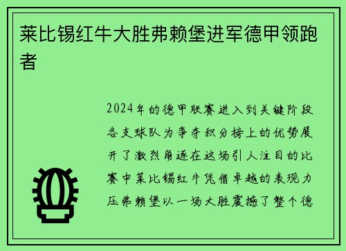 莱比锡红牛大胜弗赖堡进军德甲领跑者