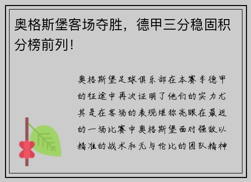 奥格斯堡客场夺胜，德甲三分稳固积分榜前列！