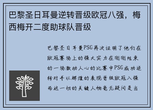 巴黎圣日耳曼逆转晋级欧冠八强，梅西梅开二度助球队晋级