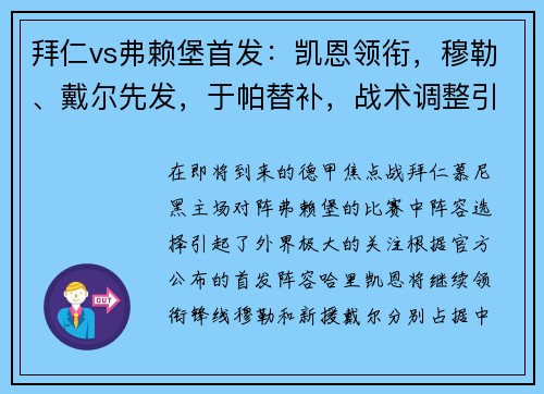 拜仁vs弗赖堡首发：凯恩领衔，穆勒、戴尔先发，于帕替补，战术调整引发关注