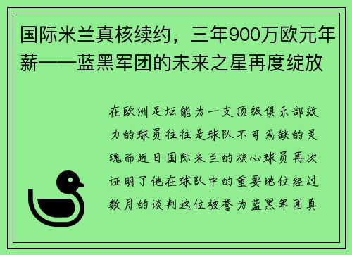 国际米兰真核续约，三年900万欧元年薪——蓝黑军团的未来之星再度绽放