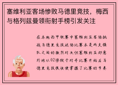 塞维利亚客场惨败马德里竞技，梅西与格列兹曼领衔射手榜引发关注