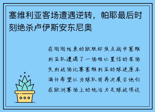 塞维利亚客场遭遇逆转，帕耶最后时刻绝杀卢伊斯安东尼奥