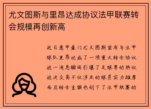 尤文图斯与里昂达成协议法甲联赛转会规模再创新高