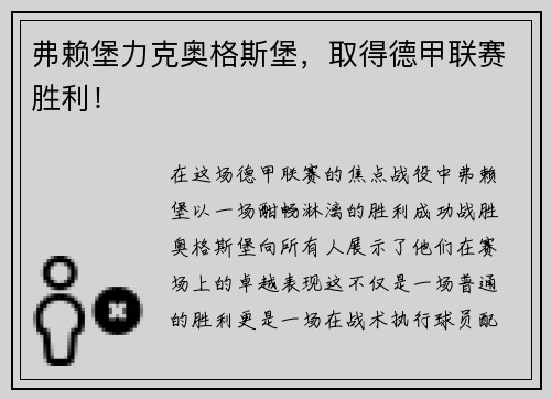 弗赖堡力克奥格斯堡，取得德甲联赛胜利！