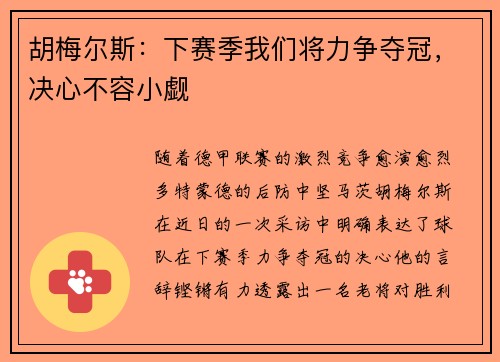 胡梅尔斯：下赛季我们将力争夺冠，决心不容小觑