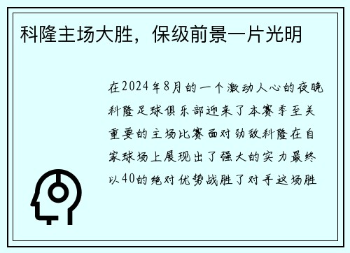 科隆主场大胜，保级前景一片光明