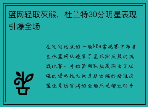 篮网轻取灰熊，杜兰特30分明星表现引爆全场