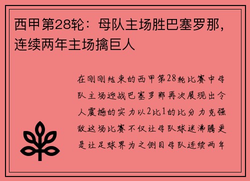 西甲第28轮：母队主场胜巴塞罗那，连续两年主场擒巨人
