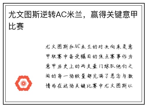 尤文图斯逆转AC米兰，赢得关键意甲比赛