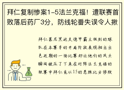 拜仁复制惨案1-5法兰克福！遭联赛首败落后药厂3分，防线轮番失误令人揪心