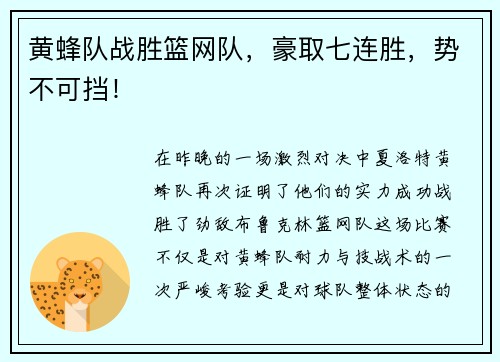 黄蜂队战胜篮网队，豪取七连胜，势不可挡！