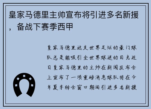 皇家马德里主帅宣布将引进多名新援，备战下赛季西甲