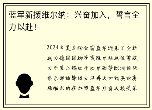 蓝军新援维尔纳：兴奋加入，誓言全力以赴！