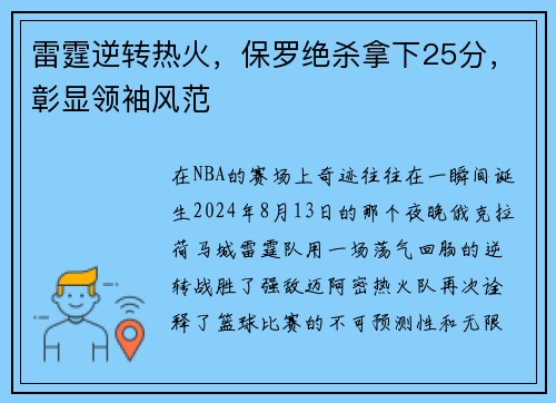 雷霆逆转热火，保罗绝杀拿下25分，彰显领袖风范