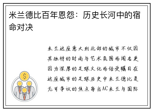 米兰德比百年恩怨：历史长河中的宿命对决