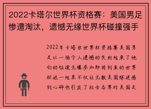 2022卡塔尔世界杯资格赛：美国男足惨遭淘汰，遗憾无缘世界杯碰撞强手们