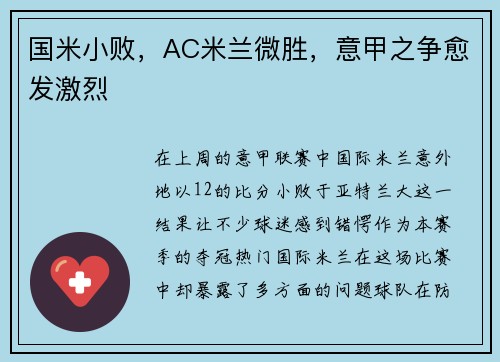 国米小败，AC米兰微胜，意甲之争愈发激烈