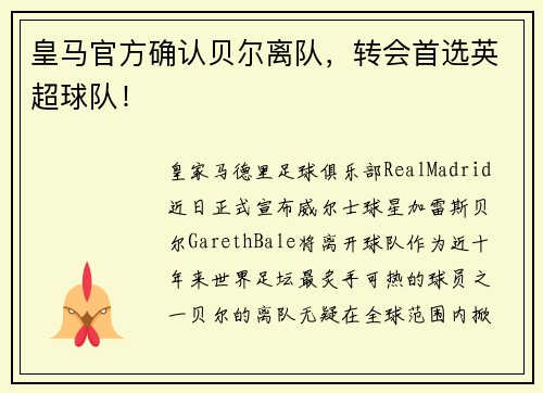 皇马官方确认贝尔离队，转会首选英超球队！