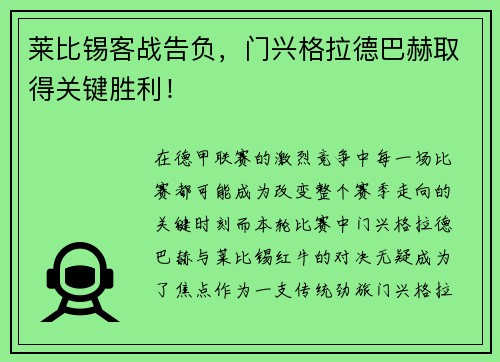 莱比锡客战告负，门兴格拉德巴赫取得关键胜利！
