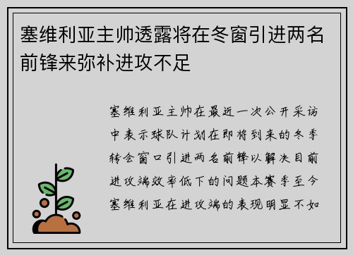 塞维利亚主帅透露将在冬窗引进两名前锋来弥补进攻不足