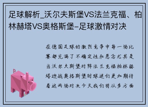 足球解析_沃尔夫斯堡VS法兰克福、柏林赫塔VS奥格斯堡-足球激情对决