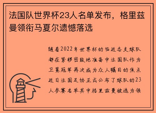 法国队世界杯23人名单发布，格里兹曼领衔马夏尔遗憾落选