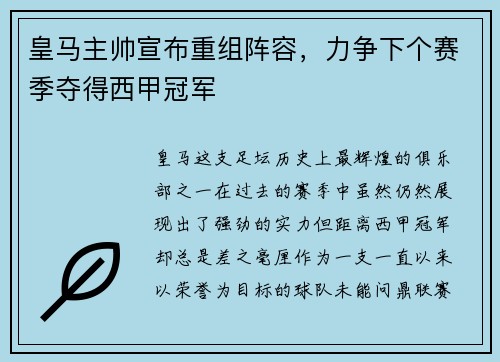 皇马主帅宣布重组阵容，力争下个赛季夺得西甲冠军