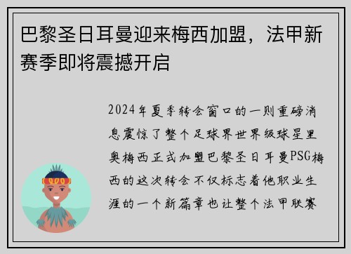巴黎圣日耳曼迎来梅西加盟，法甲新赛季即将震撼开启