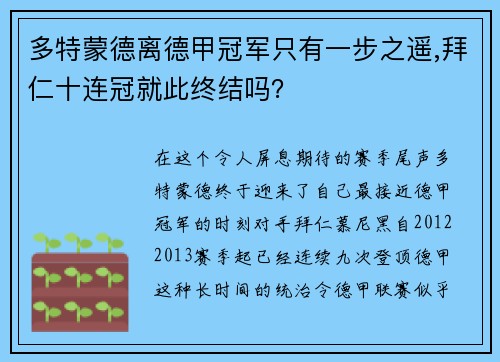 多特蒙德离德甲冠军只有一步之遥,拜仁十连冠就此终结吗？