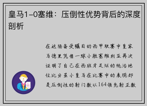 皇马1-0塞维：压倒性优势背后的深度剖析