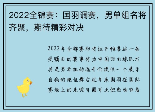 2022全锦赛：国羽调赛，男单组名将齐聚，期待精彩对决