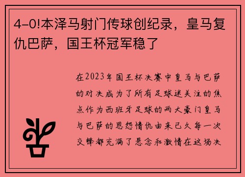 4-0!本泽马射门传球创纪录，皇马复仇巴萨，国王杯冠军稳了