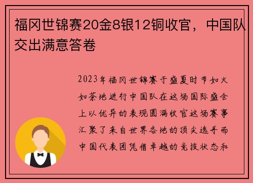 福冈世锦赛20金8银12铜收官，中国队交出满意答卷