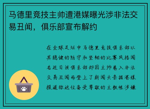马德里竞技主帅遭港媒曝光涉非法交易丑闻，俱乐部宣布解约