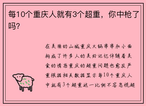 每10个重庆人就有3个超重，你中枪了吗？