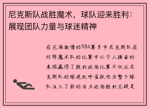 尼克斯队战胜魔术，球队迎来胜利：展现团队力量与球迷精神