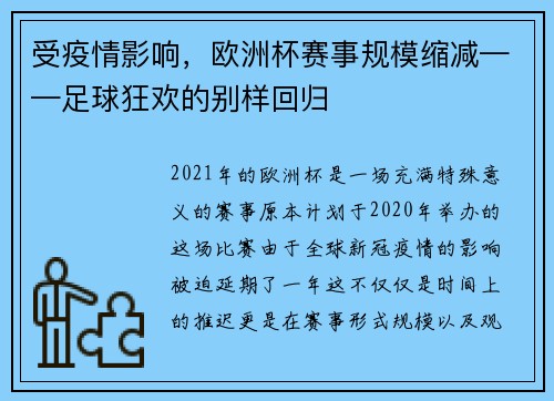受疫情影响，欧洲杯赛事规模缩减——足球狂欢的别样回归