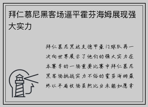 拜仁慕尼黑客场逼平霍芬海姆展现强大实力