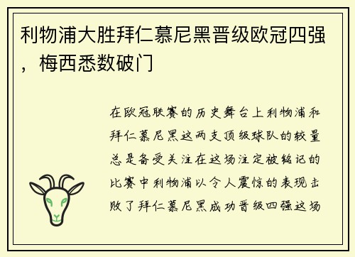 利物浦大胜拜仁慕尼黑晋级欧冠四强，梅西悉数破门
