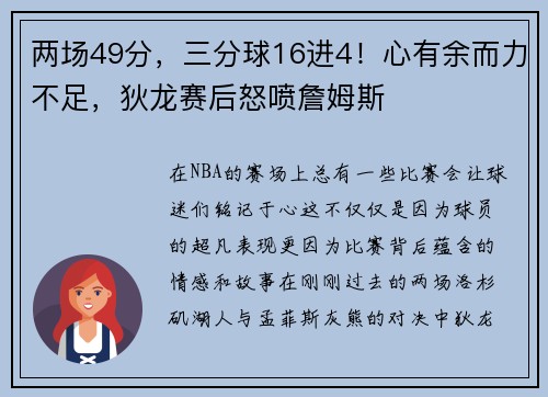 两场49分，三分球16进4！心有余而力不足，狄龙赛后怒喷詹姆斯
