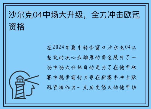 沙尔克04中场大升级，全力冲击欧冠资格