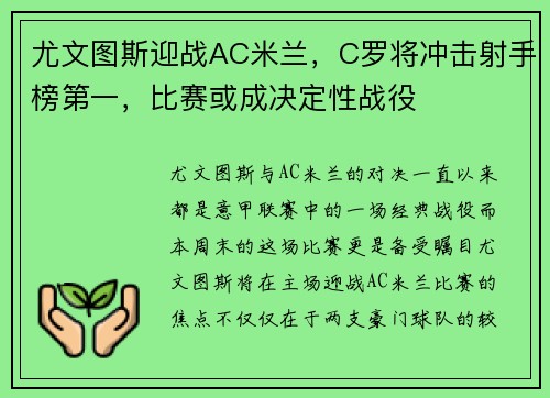 尤文图斯迎战AC米兰，C罗将冲击射手榜第一，比赛或成决定性战役