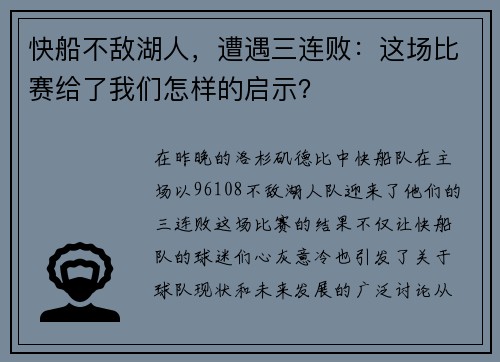 快船不敌湖人，遭遇三连败：这场比赛给了我们怎样的启示？