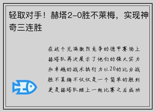 轻取对手！赫塔2-0胜不莱梅，实现神奇三连胜