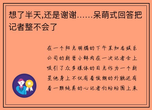 想了半天,还是谢谢……呆萌式回答把记者整不会了