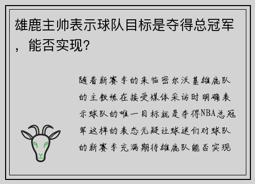 雄鹿主帅表示球队目标是夺得总冠军，能否实现？